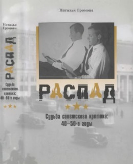 Распад. Судьба советского критика: 40—50-е годы