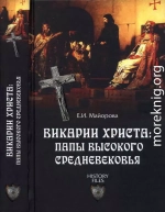 Викарии Христа: папы Высокого Средневековья. С 858 г. до Авиньонского пленения