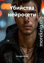 Убийства нейросети