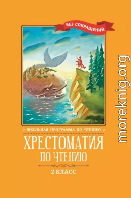 Хрестоматия по чтению: 2 класс: без сокращений