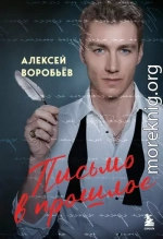 Письмо в прошлое