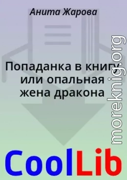 Попаданка в книгу или опальная жена дракона