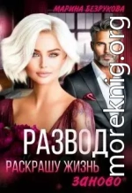 Развод. Раскрашу жизнь заново