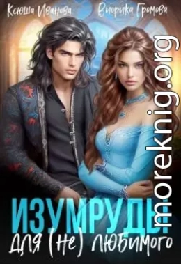 Изумруды для (не)любимого