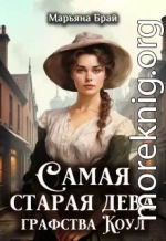 Самая старая дева графства Коул