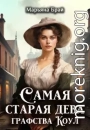 Самая старая дева графства Коул
