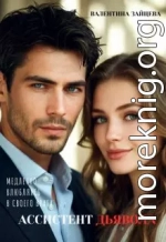 Ассистент Дьявола