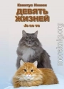 Девять жизней Je ne vu