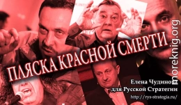 Пляска красной смерти (угрожающие процессы в информационном пространстве в тенденциях и примерах)