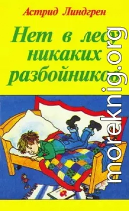 Спокойной ночи, господин бродяга!