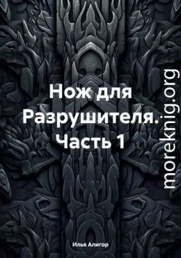 Нож для Разрушителя. Часть 1