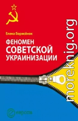 Феномен советской укранизации 1920-1930 годы