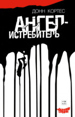 Ангел-истребитель