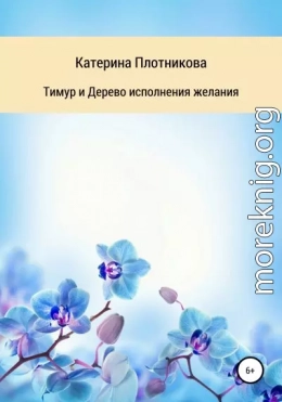 Тимур и Дерево исполнения желания