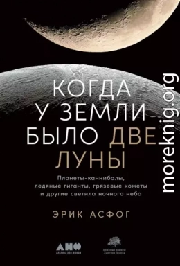 Когда у Земли было две Луны. Планеты-каннибалы, ледяные гиганты, грязевые кометы и другие светила ночного неба