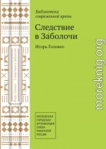 Следствие в Заболочи (сборник)