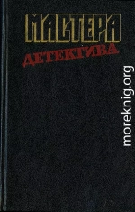 Успеть к полуночи. Безмолвный свидетель. Позор семьи