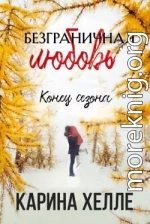 Конец сезона (ЛП)