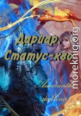 Дариар. Статус-кво (СИ)