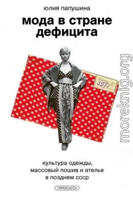Мода в стране дефицита. Культура одежды, массовый пошив и ателье в позднем СССР