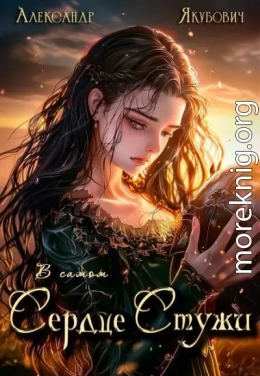 В самом Сердце Стужи. Том IV