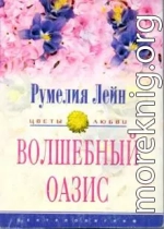 Волшебный оазис