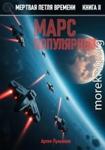 Мертвая петля времени. Книга II. Марс популярный