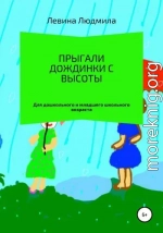 Прыгали дождинки с высоты