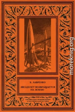 Звездолет возвращается на Землю (сборник)