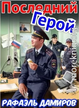 Последний Герой. Том 7