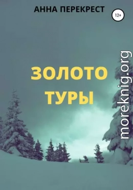 Золото Туры