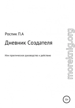 Дневник Создателя, или Практическое руководство к действию