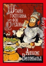 Штаны господина фон Бредова