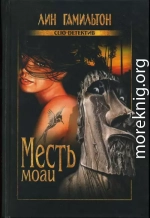 Месть моаи