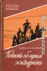 Повесть об одном эскадроне