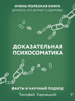 Доказательная психосоматика: факты и научный подход. Очень полезная книга для всех, кто думает о здоровье