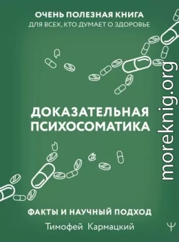 Доказательная психосоматика: факты и научный подход. Очень полезная книга для всех, кто думает о здоровье