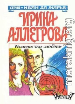 Больше чем любовь