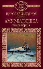 Амур-батюшка. Книга 1