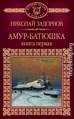 Амур-батюшка. Книга 1