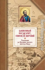 Толкование на четырнадцать Посланий святого апостола Павла (блаж. Феодорит Кирский)