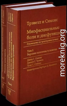 Миофасциальные боли и дисфункции. Руководство по триггерным точкам (в 2-х томах). Том 1. Верхняя половина туловища