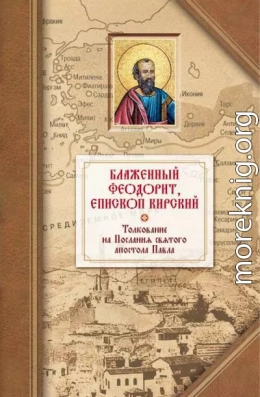 Толкование на четырнадцать Посланий святого апостола Павла (блаж. Феодорит Кирский)