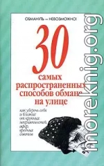 30 самых распространенных способов обмана на улице