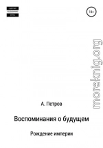 Воспоминания о будущем. Рождение империи