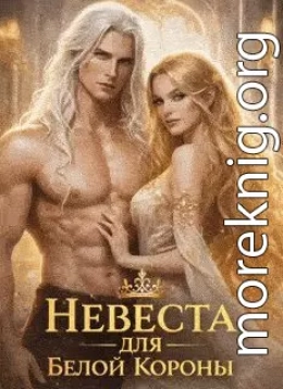 Невеста для Белой Короны, или как не влюбиться и не умереть во Дворе