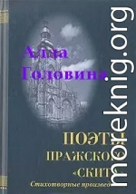 «На этой страшной высоте...». Собрание стихотворений