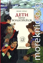 Дети против волшебников