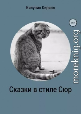 Сказки в стиле Сюр