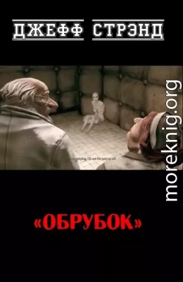 Обрубок